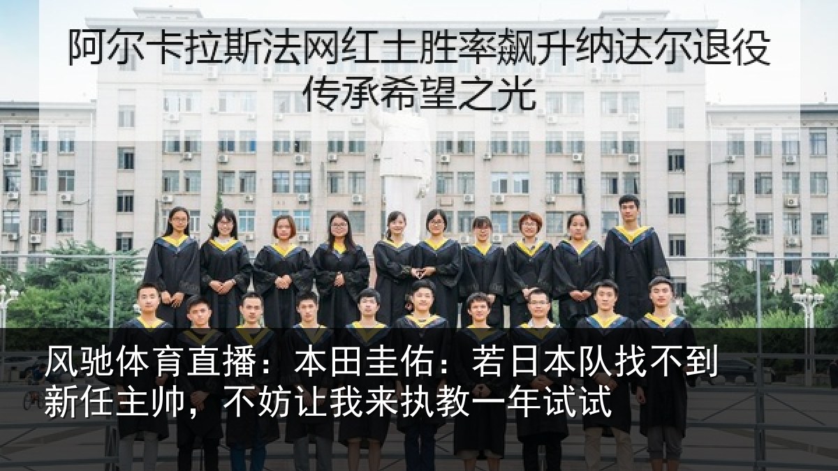 风驰体育直播:本田圭佑:若日本队找不到新任主帅,不妨相关情况试
