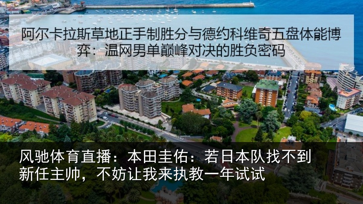风驰体育直播：本田圭佑：若日本队找不到新任主帅，不妨让我来执教一年试试