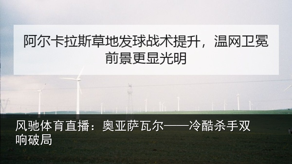 风驰体育直播:奥亚萨瓦尔——冷酷杀手双响破局