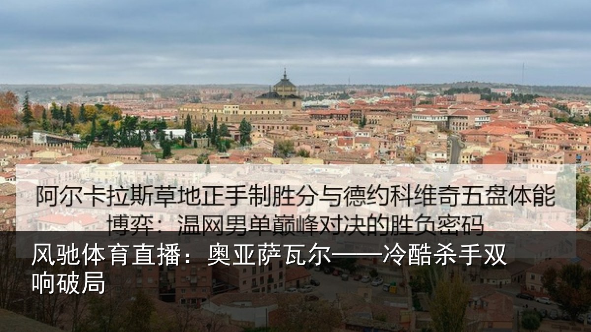 风驰体育直播:奥亚萨瓦尔——冷酷杀手双响破局