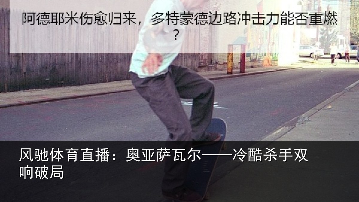 风驰体育直播：奥亚萨瓦尔——冷酷杀手双响破局
