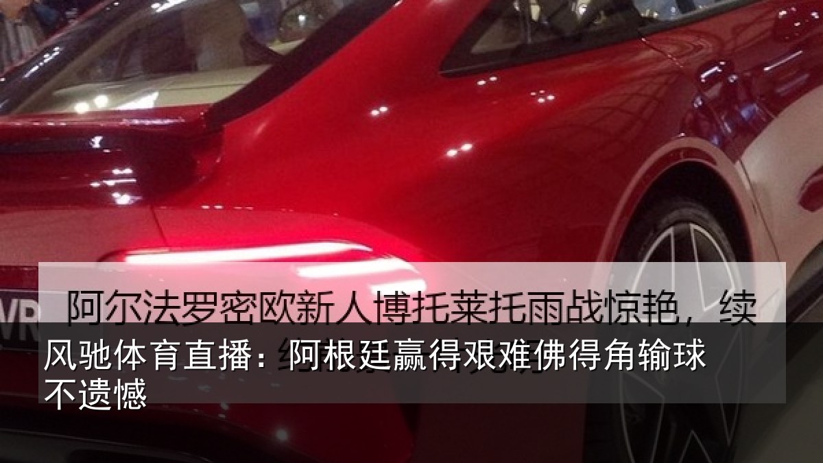 风驰体育直播:阿根廷赢得艰难佛得角输球不遗憾