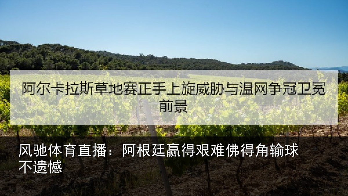 风驰体育直播:阿根廷赢得艰难佛得角输球不遗憾