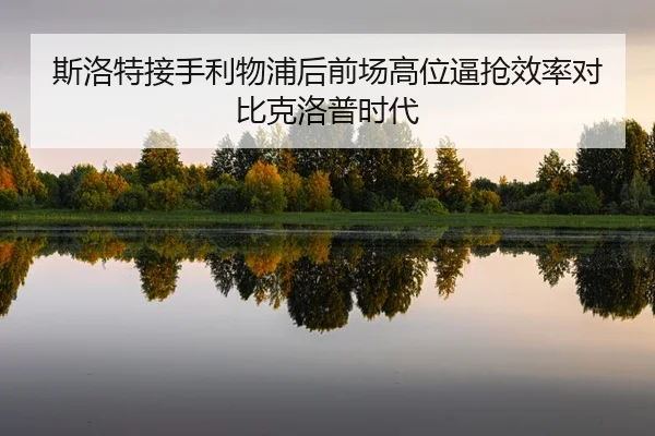 si-luo-te-jie-shou-li-wu-pu-hou-qian-chang-gao-wei-bi-qiang-xiao-lv-dui-bi-ke-luo-pu-shi-dai-2-693.jpg