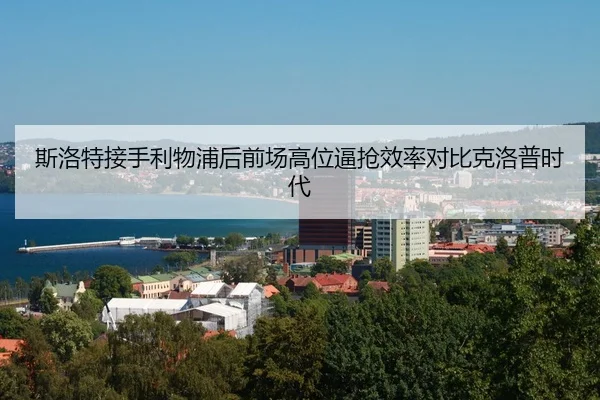 si-luo-te-jie-shou-li-wu-pu-hou-qian-chang-gao-wei-bi-qiang-xiao-lv-dui-bi-ke-luo-pu-shi-dai-3-556.jpg