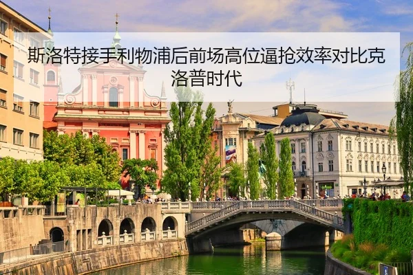 斯洛特接手利物浦后前场高位逼抢效率对比克洛普时代