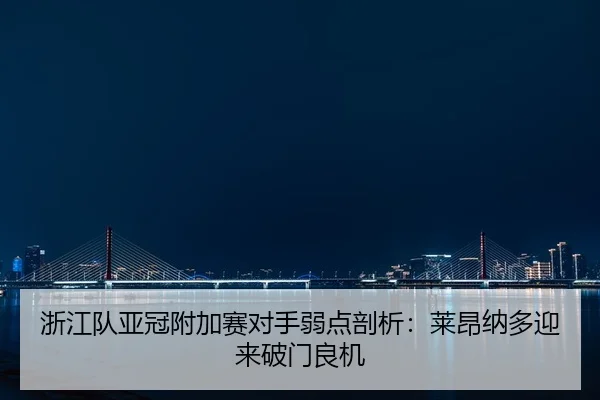 浙江队亚冠附加赛对手弱点剖析：莱昂纳多迎来破门良机