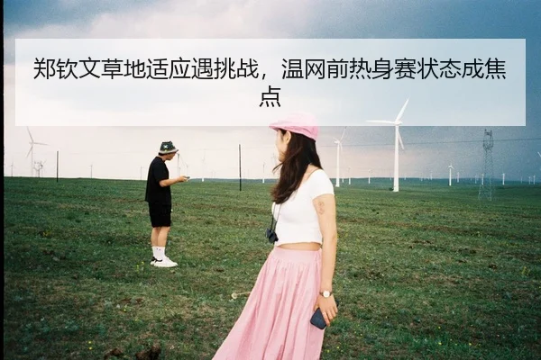 zheng-qin-wen-cao-di-shi-ying-yu-tiao-zhan-wen-wang-qian-re-shen-sai-zhuang-tai-cheng-jiao-dian-2-931.jpg