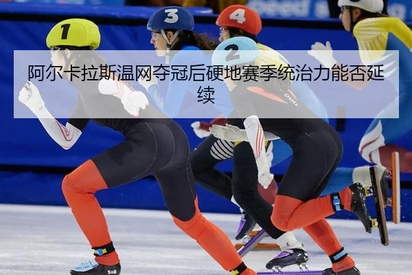 a-er-ka-la-si-wen-wang-duo-guan-hou-ying-di-sai-ji-tong-zhi-li-neng-fou-yan-xu-2-151.jpg
