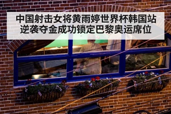 中国射击女将黄雨婷世界杯韩国站逆袭夺金成功锁定巴黎奥运席位