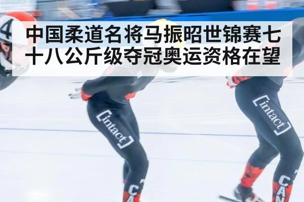 中国柔道名将马振昭世锦赛七十八公斤级夺冠奥运资格在望