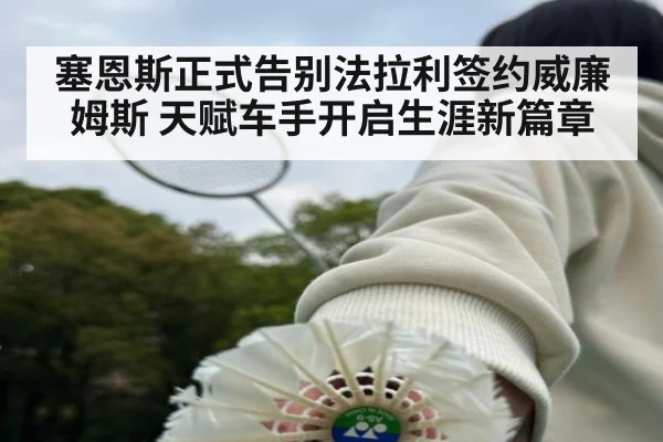 塞恩斯正式告别法拉利签约威廉姆斯 天赋车手开启生涯新篇章