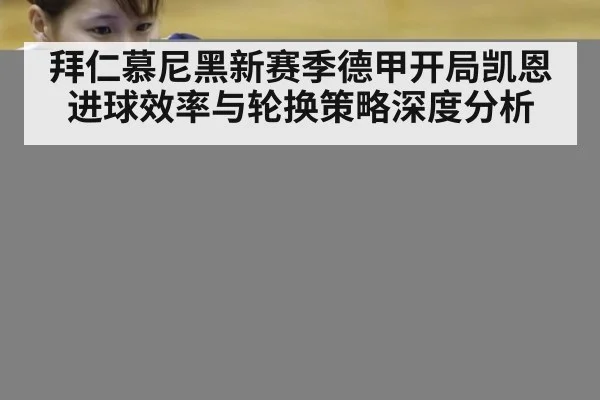 拜仁慕尼黑新赛季德甲开局凯恩进球效率与轮换策略深度分析