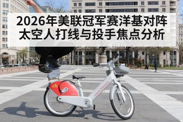 2026年美联冠军赛洋基对阵太空人打线与投手焦点分析