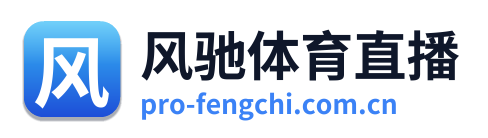 风驰体育直播